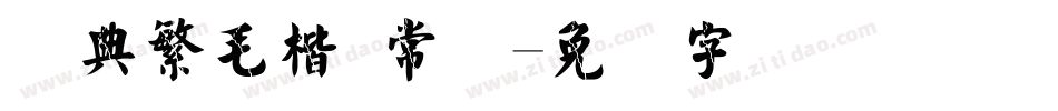 经典繁毛楷 常规字体转换